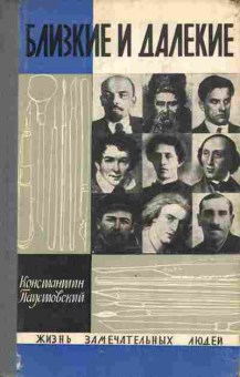 Книга Паустовский К. Близкие и далёкие, 11-8607, Баград.рф
